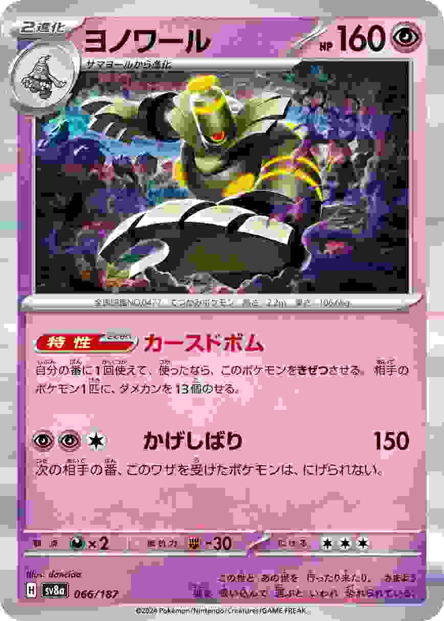 ヨノワール [-] 超 SV8A-066/187