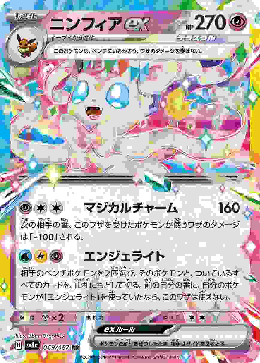 ニンフィアEX [RR] 超 SV8A-069/187