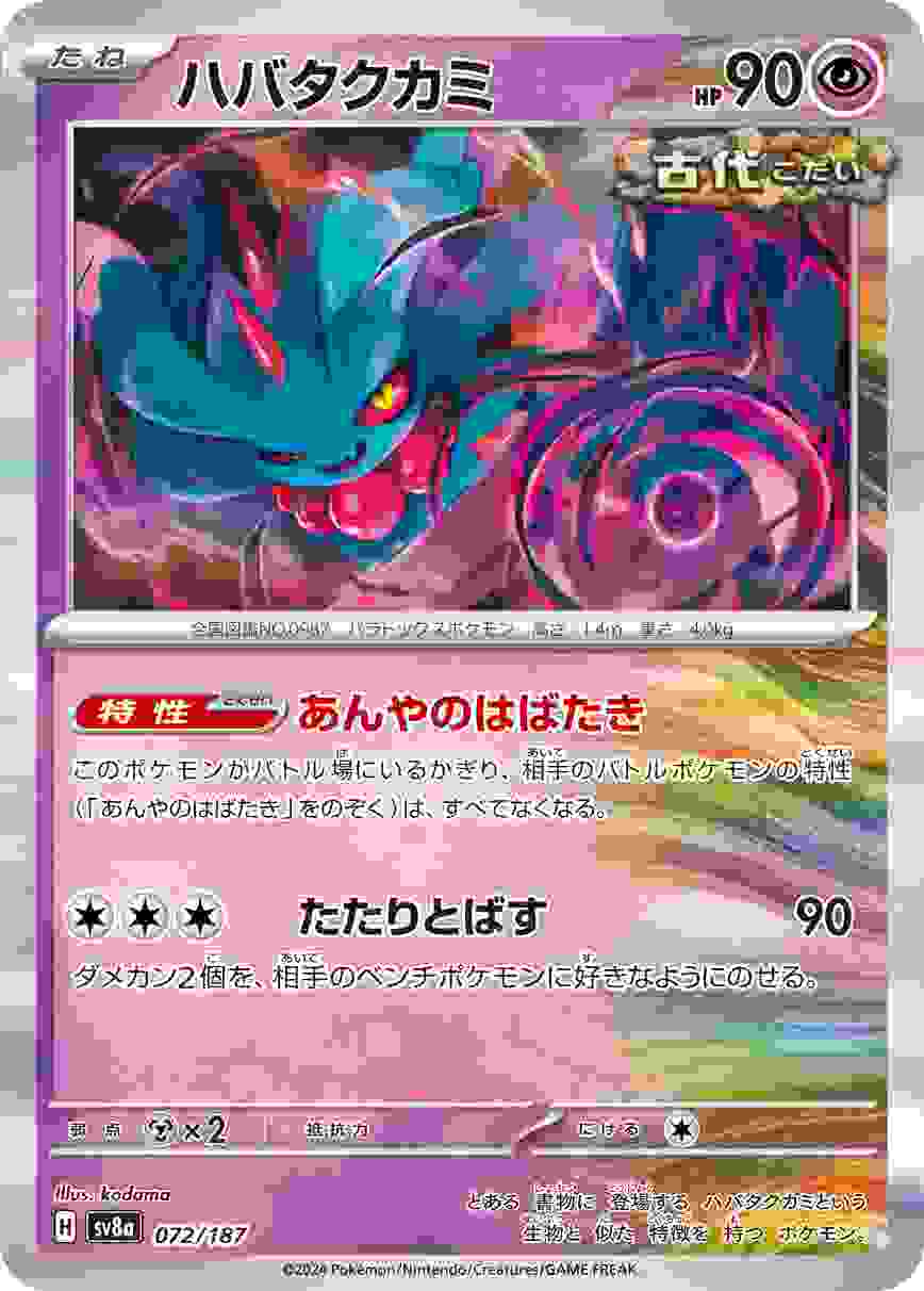 ハバタクカミ [-] 超 SV8A-072/187
