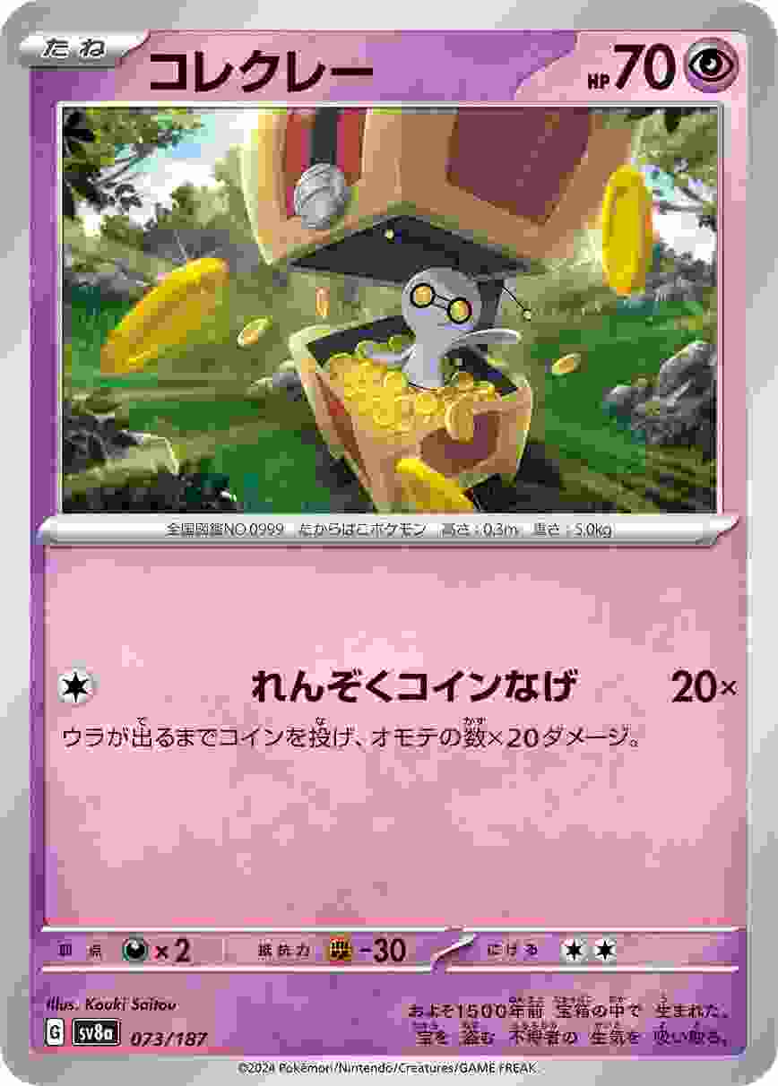 コレクレー [-] 超 SV8A-073/187