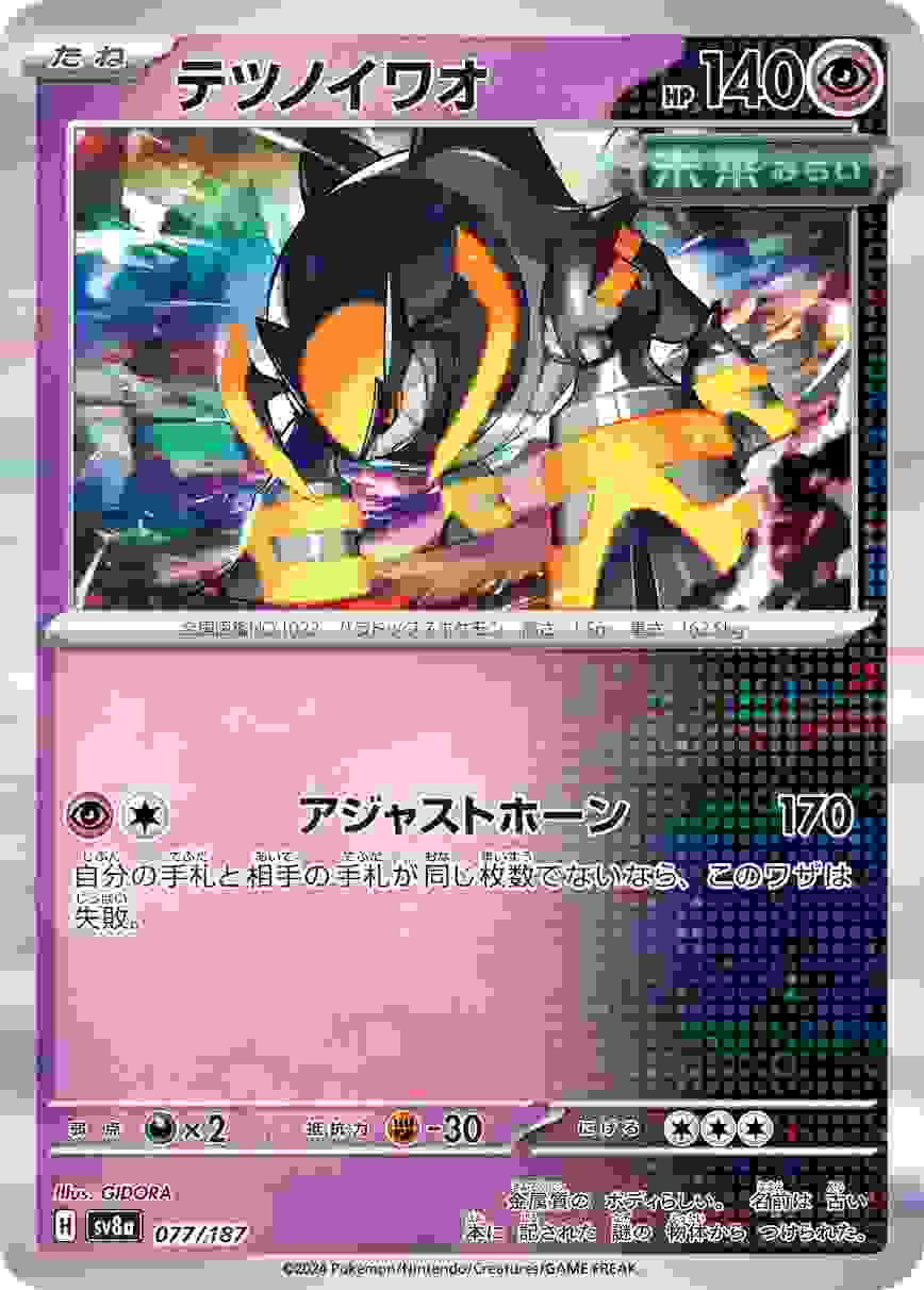テツノイワオ [-] 超 SV8A-077/187