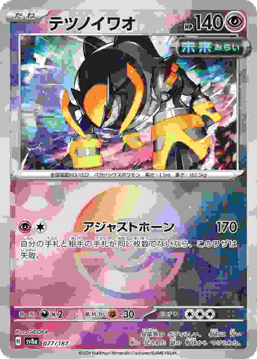 テツノイワオ (モンスターボール) 超 SV8A-077/187