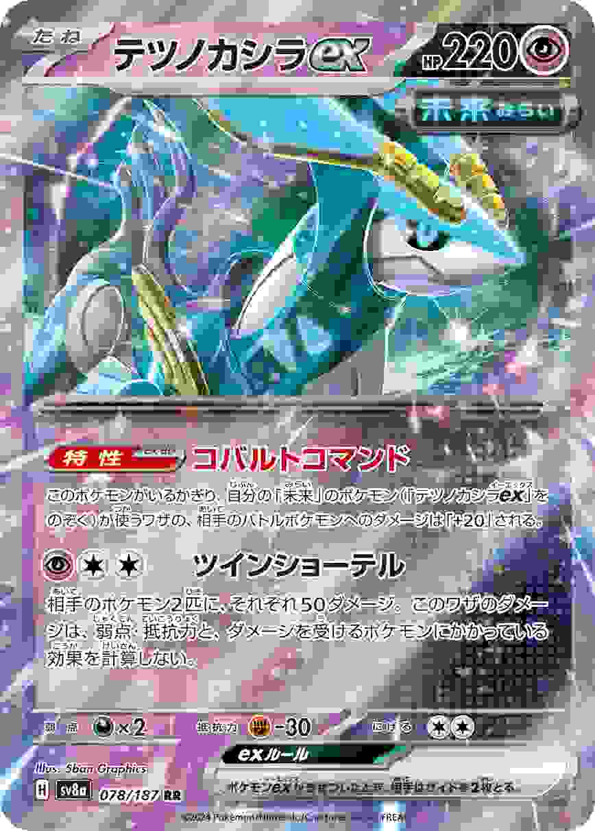 テツノカシラEX [RR] 超 SV8A-078/187