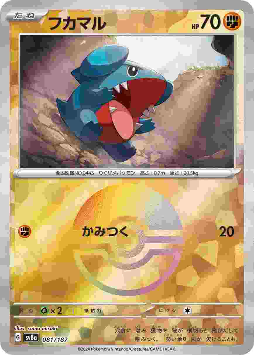 フカマル (モンスターボール) 闘 SV8A-081/187