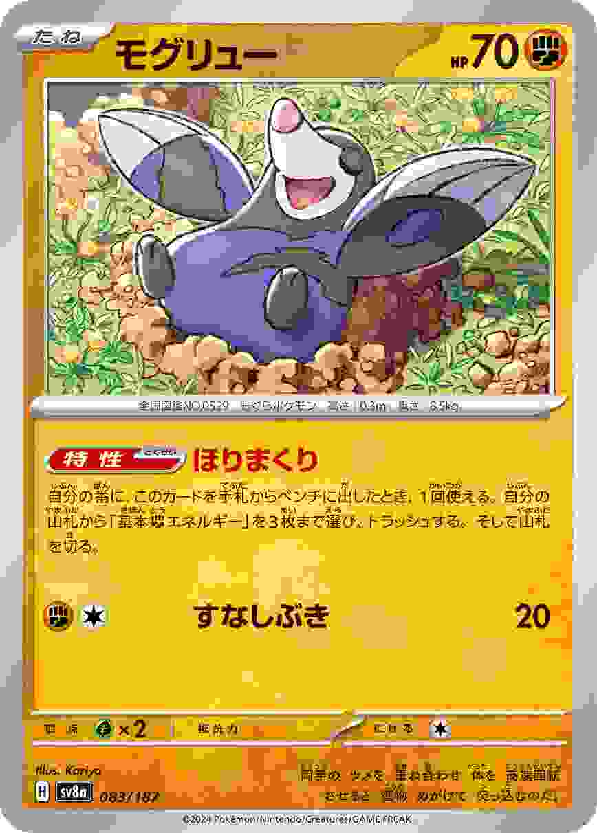 モグリュー [-] 闘 SV8A-083/187