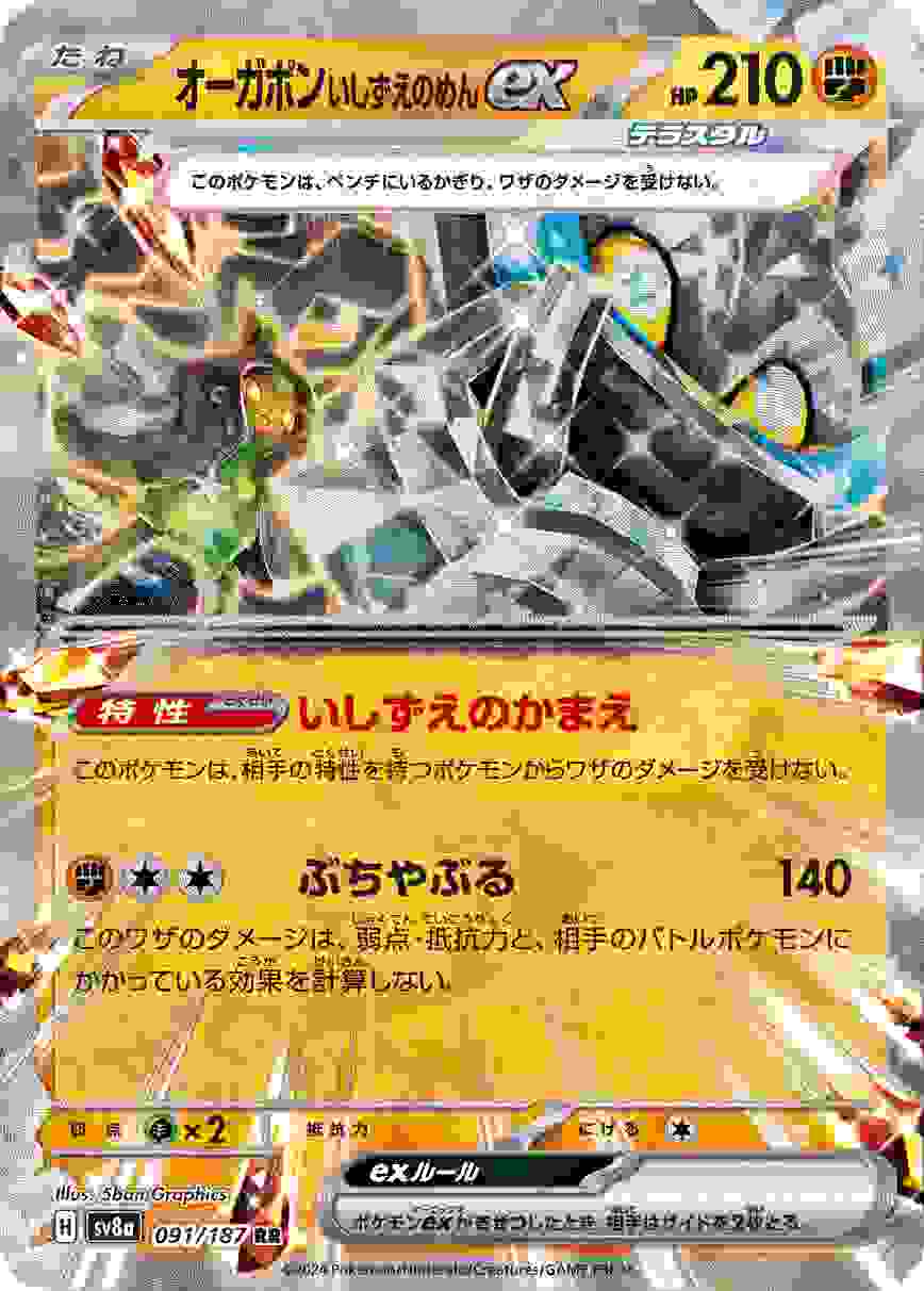 オーガポンいしずえのめんEX [RR] 闘 SV8A-091/187