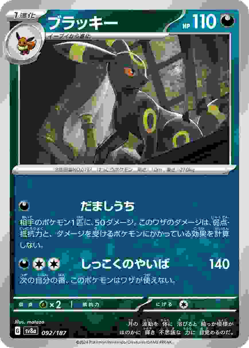 ブラッキー [-] 悪 SV8A-092/187