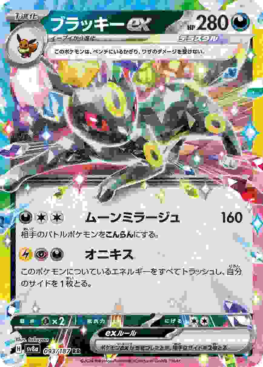 ブラッキーEX [RR] 悪 SV8A-093/187