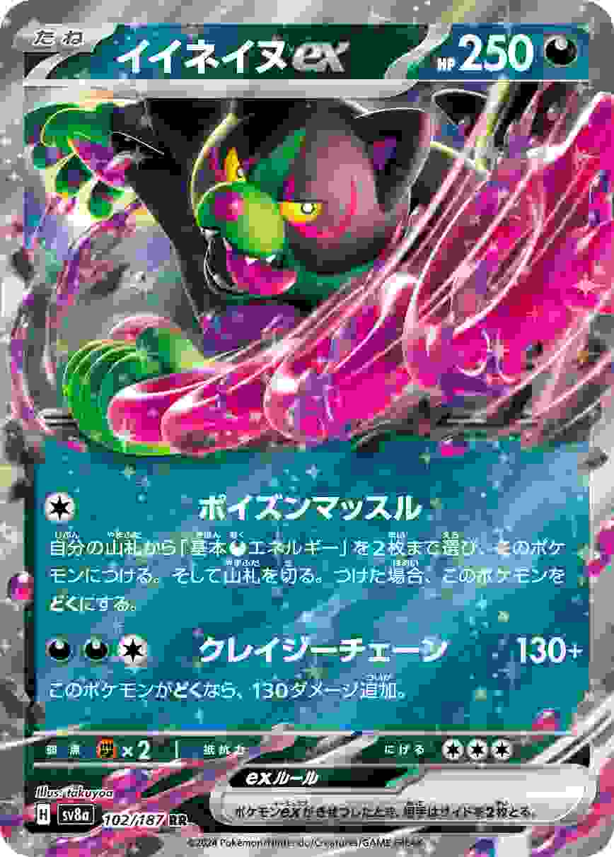 イイネイヌEX [RR] 悪 SV8A-102/187