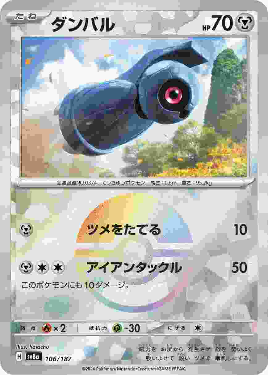 ダンバル (モンスターボール) 鋼 SV8A-106/187