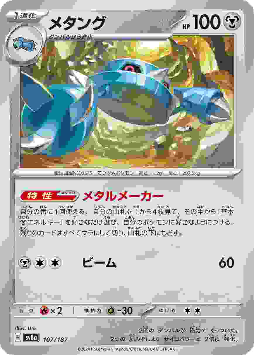 メタング [-] 鋼 SV8A-107/187