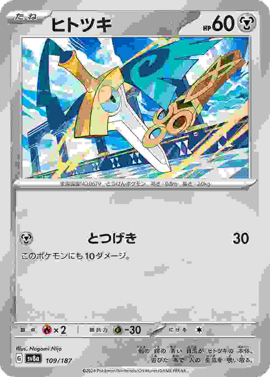 ヒトツキ [-] 鋼 SV8A-109/187