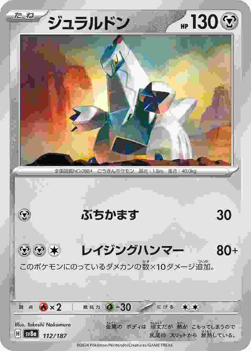 ジュラルドン [-] 鋼 SV8A-112/187