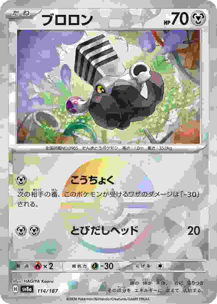 ブロロン (モンスターボール) 鋼 SV8A-114/187