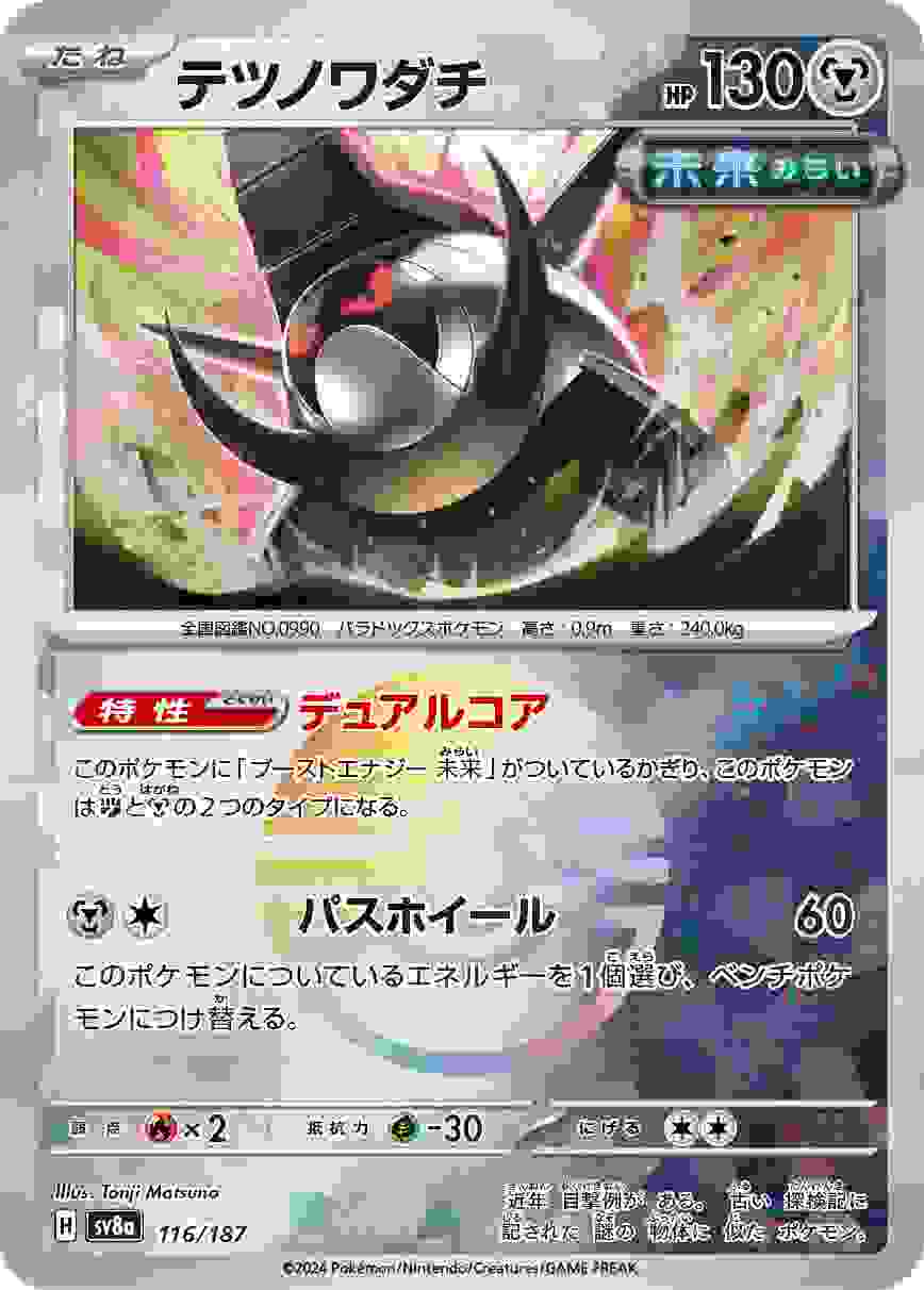 テツノワダチ (モンスターボール) 鋼 SV8A-116/187