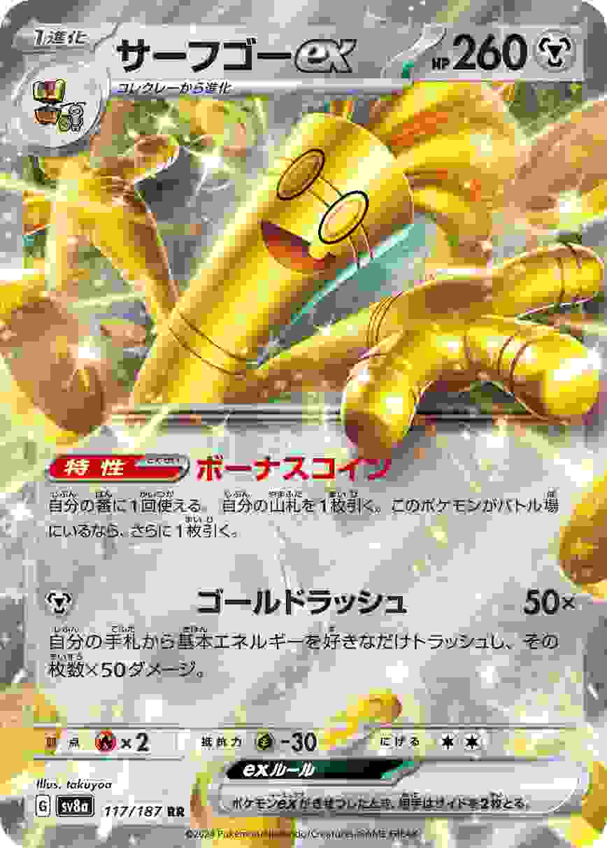 サーフゴーEX [RR] 鋼 SV8A-117/187