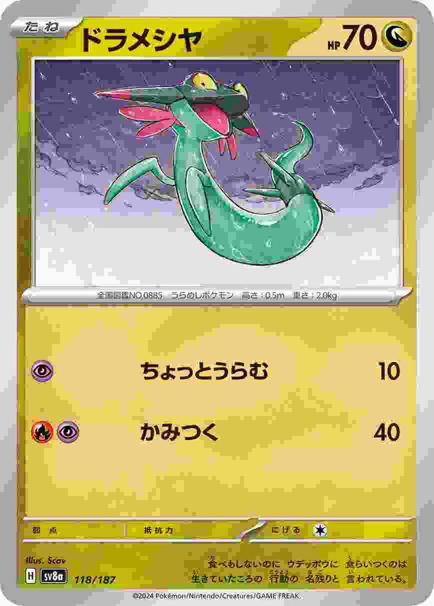 ドラメシヤ [-] ドラゴン SV8A-118/187