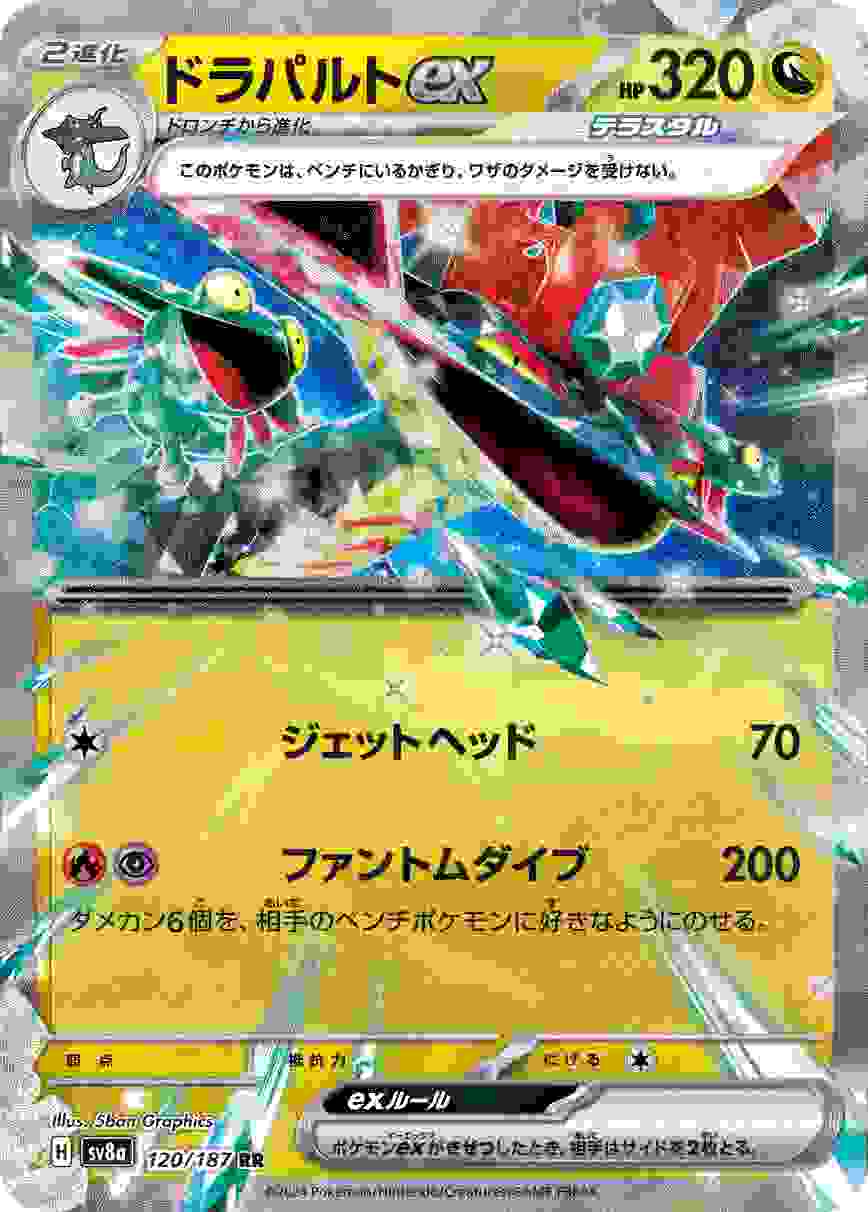 ドラパルトEX [RR] ドラゴン SV8A-120/187