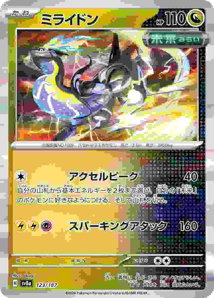 ミライドン [-] ドラゴン SV8A-123/187