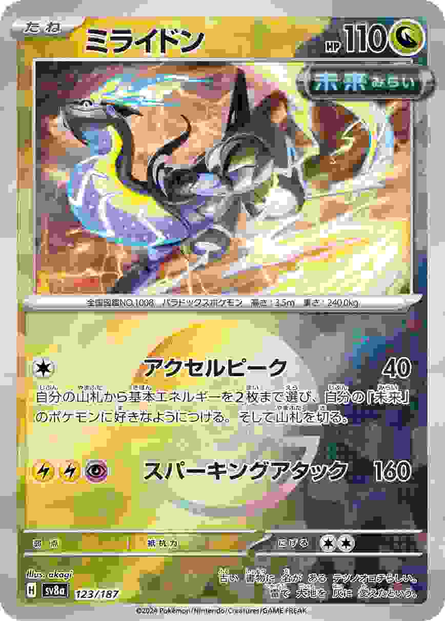 ミライドン (モンスターボール) ドラゴン SV8A-123/187