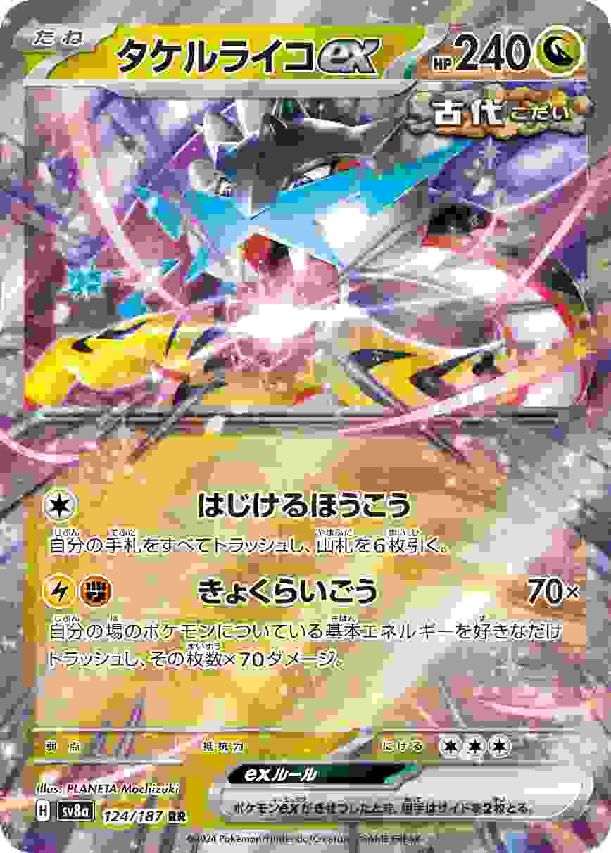 タケルライコEX [RR] ドラゴン SV8A-124/187