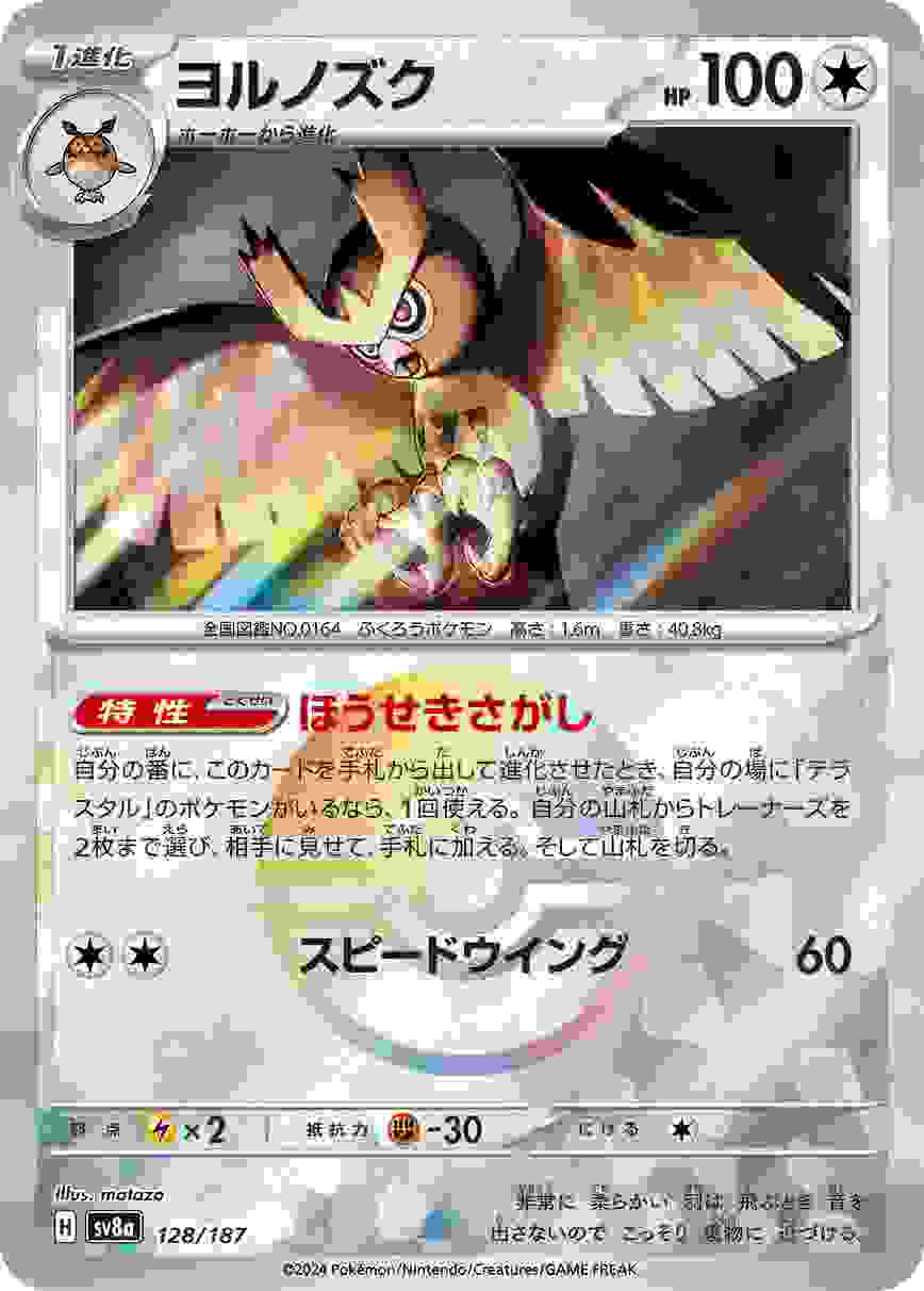 ヨルノズク (モンスターボール) 無色 SV8A-128/187