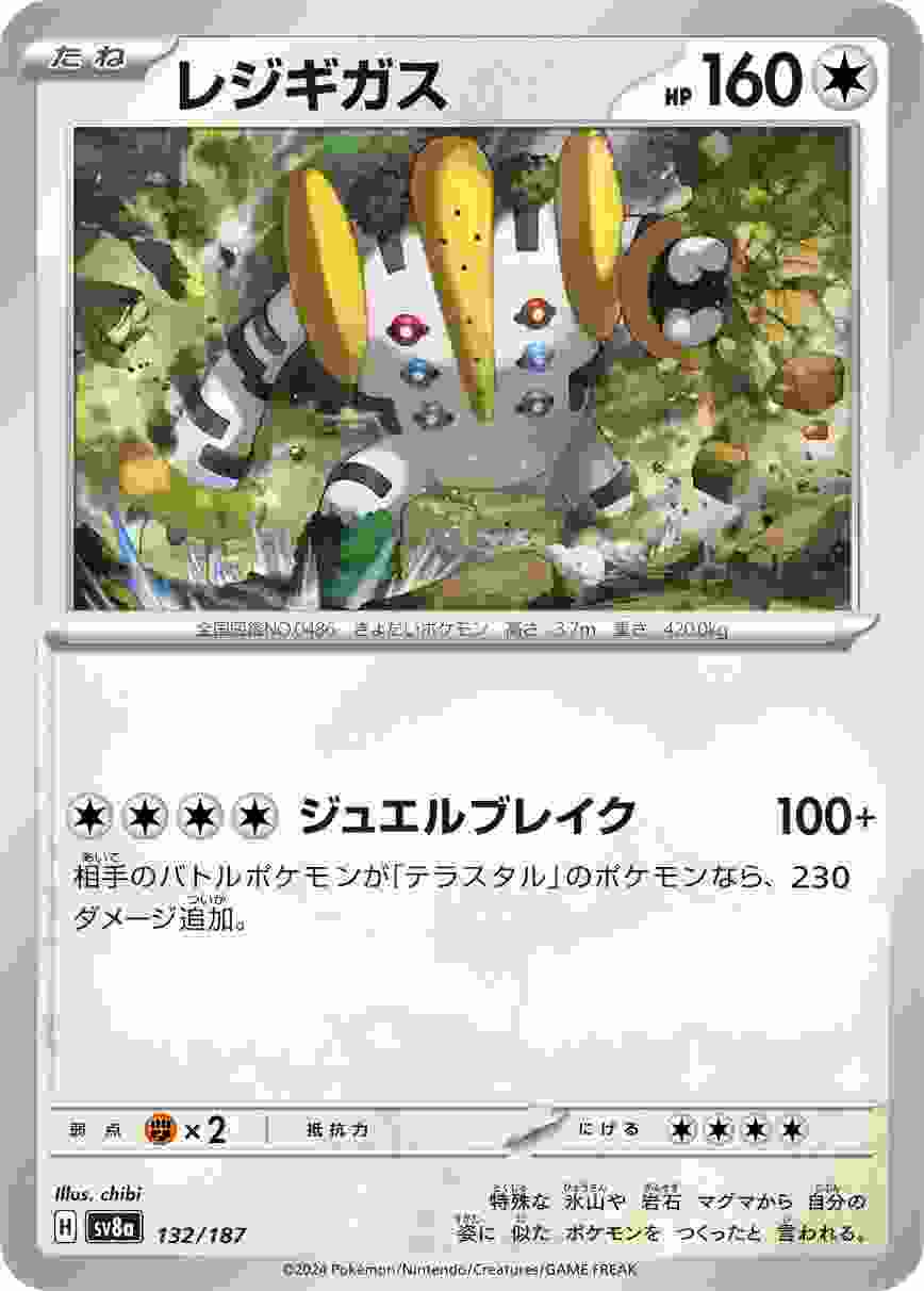 レジギガス [-] 無色 SV8A-132/187