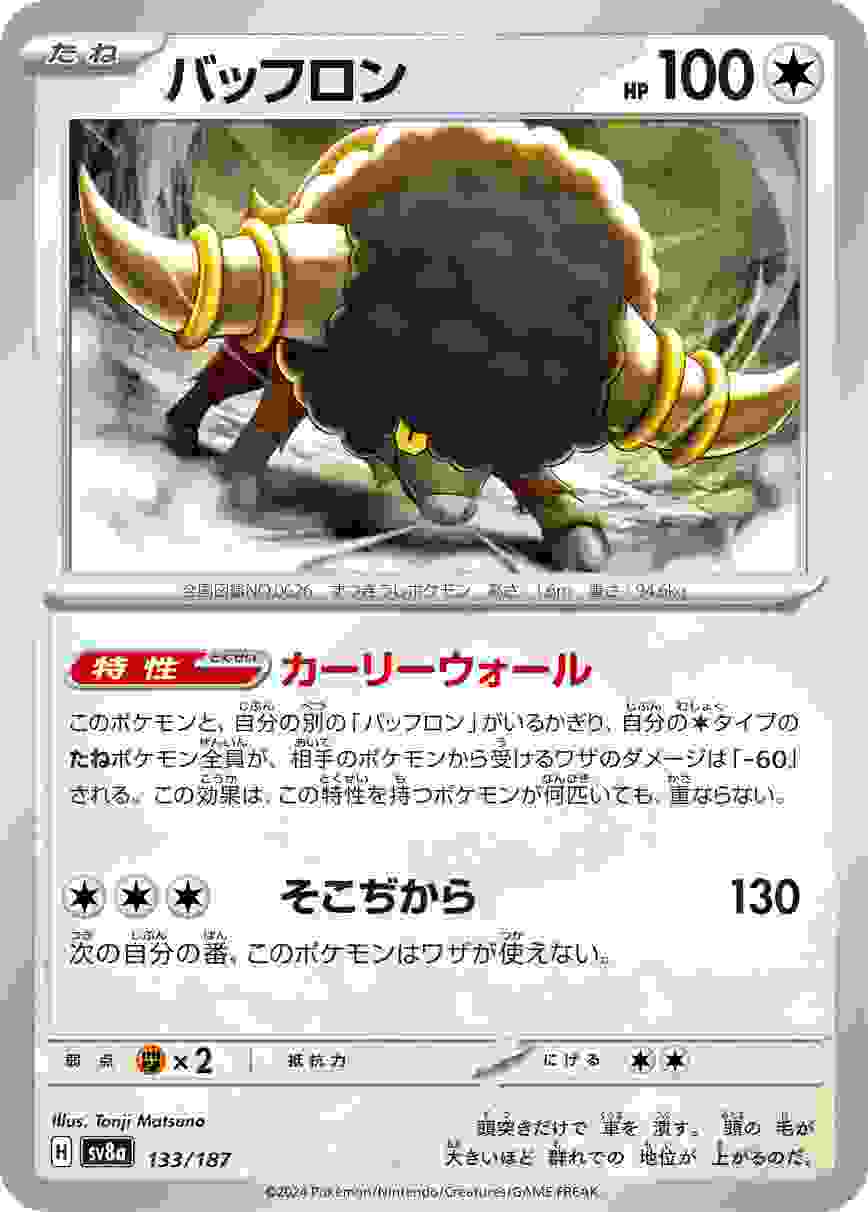 バッフロン [-] 無色 SV8A-133/187