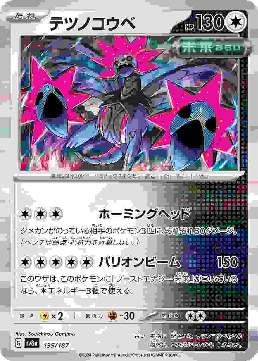 テツノコウベ [-] 無色 SV8A-135/187