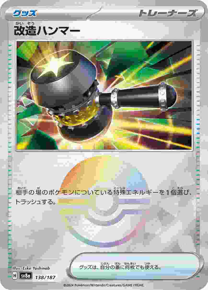 改造ハンマー (モンスターボール) グッズ SV8A-138/187