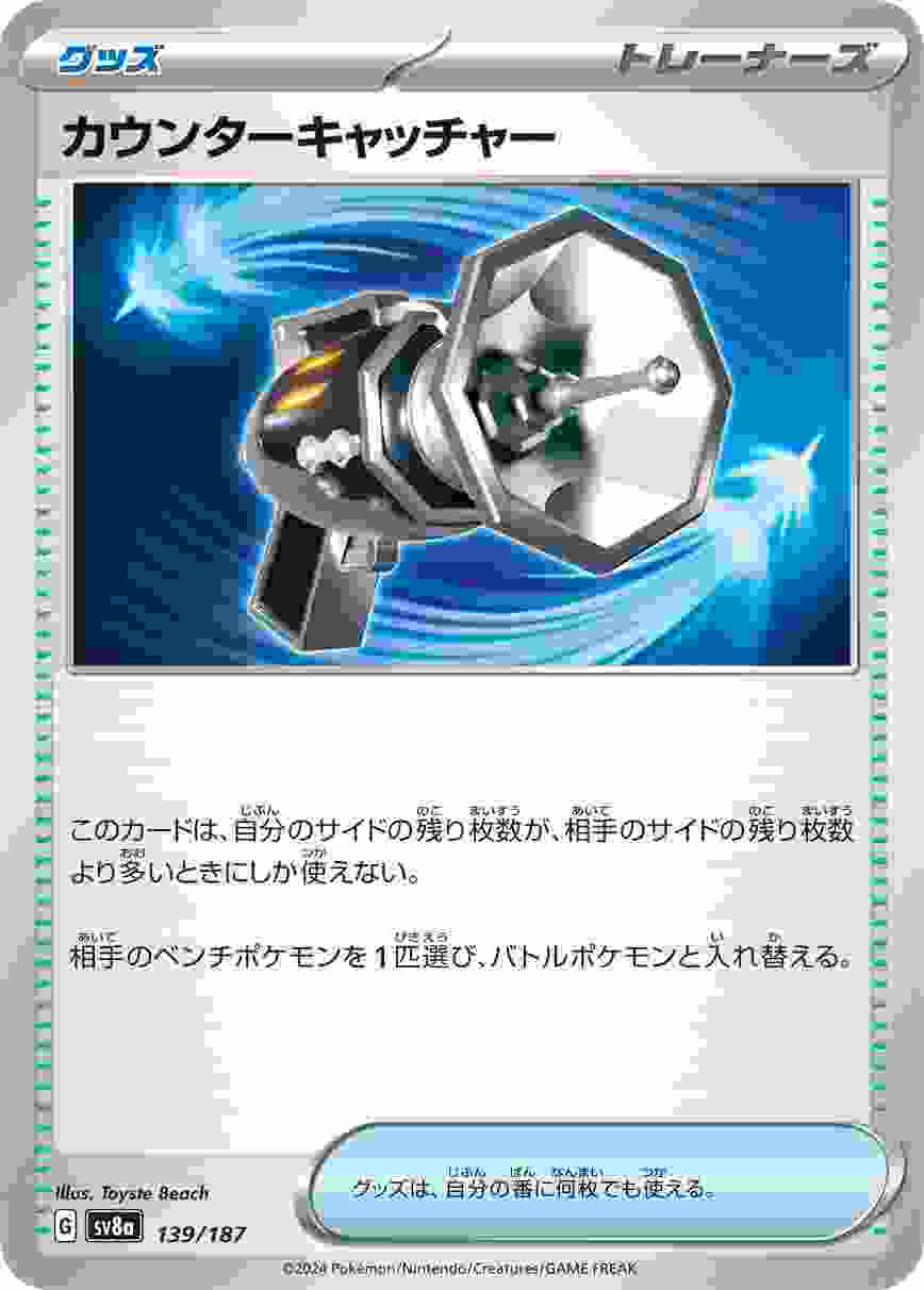カウンターキャッチャー [-] グッズ SV8A-139/187