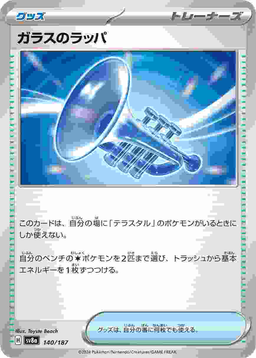 ガラスのラッパ [-] グッズ SV8A-140/187