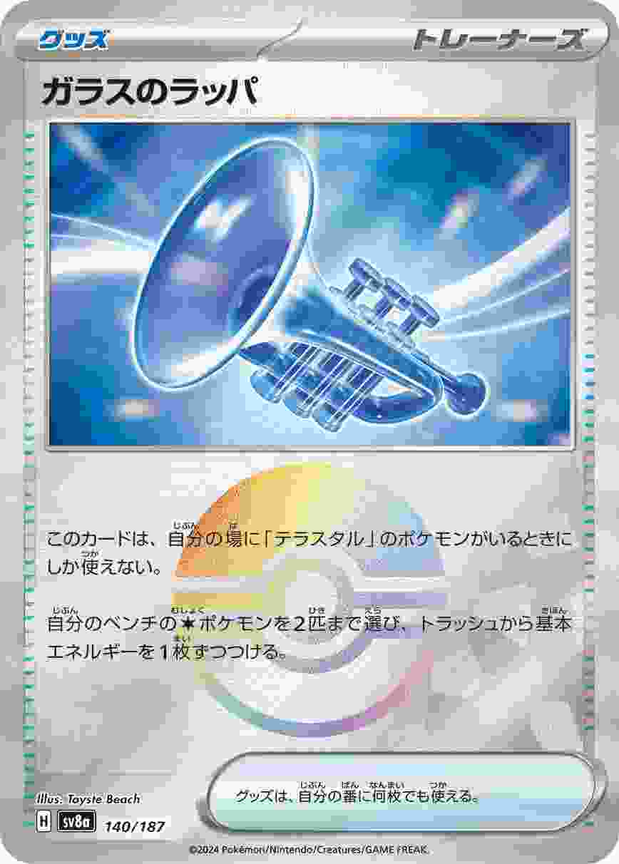 ガラスのラッパ (モンスターボール) グッズ SV8A-140/187