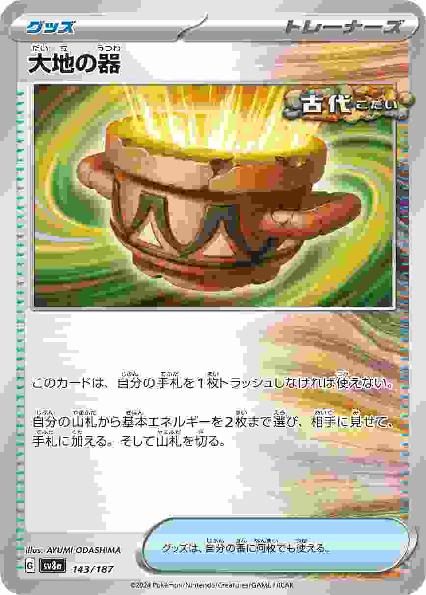 大地の器 [-] グッズ SV8A-143/187