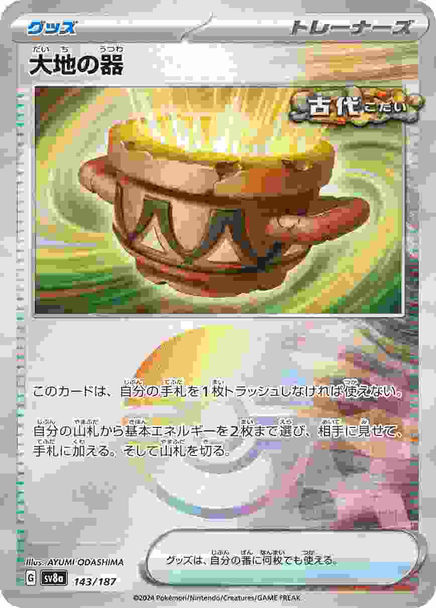 大地の器 (モンスターボール) グッズ SV8A-143/187