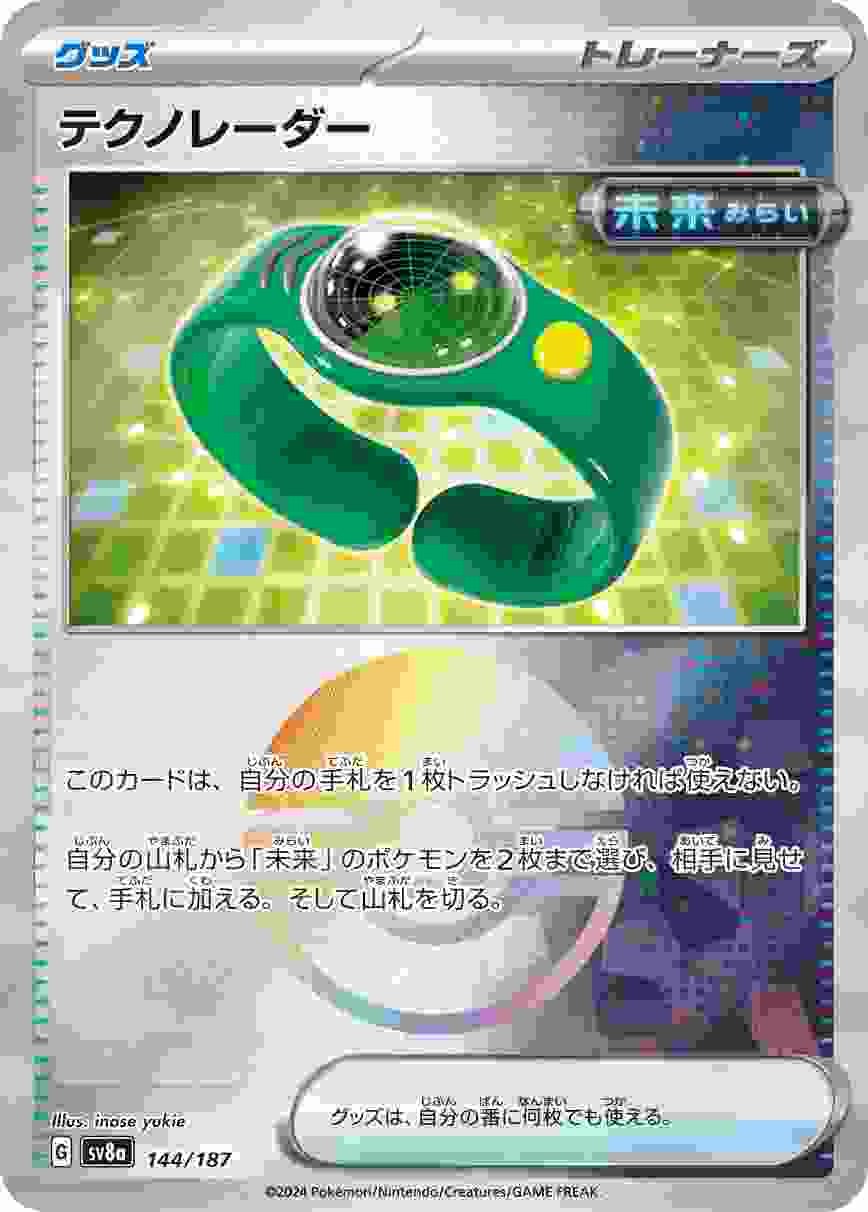 テクノレーダー (モンスターボール) グッズ SV8A-144/187