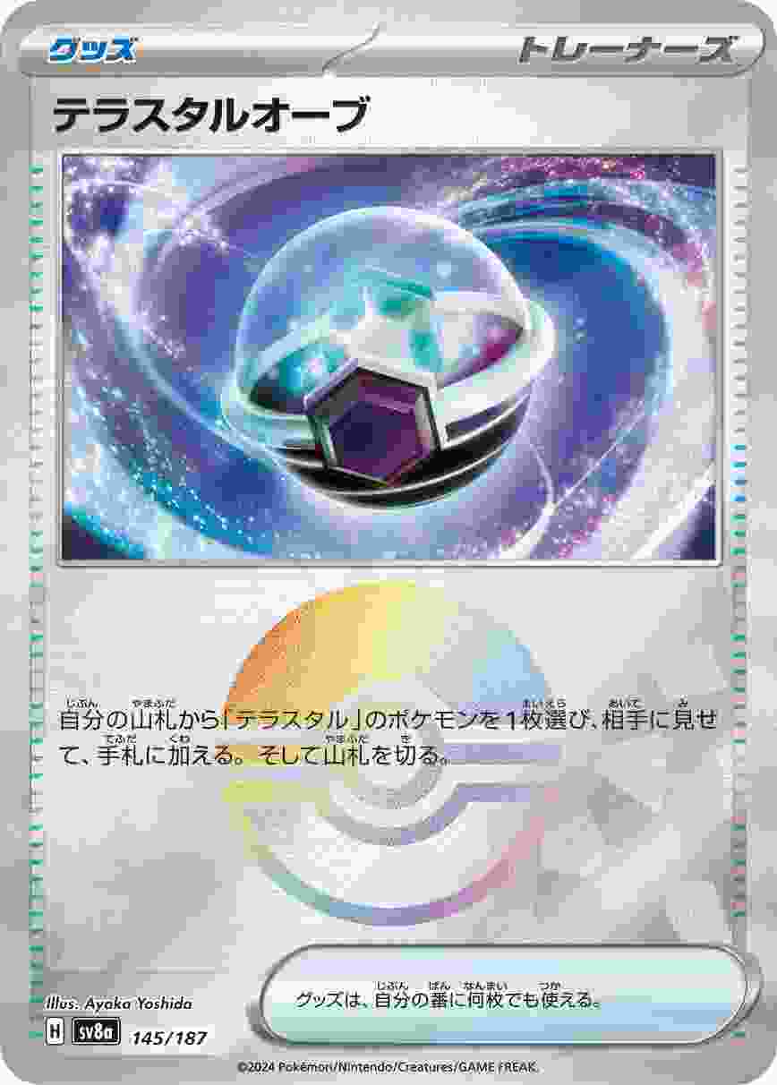 テラスタルオーブ (モンスターボール) グッズ SV8A-145/187