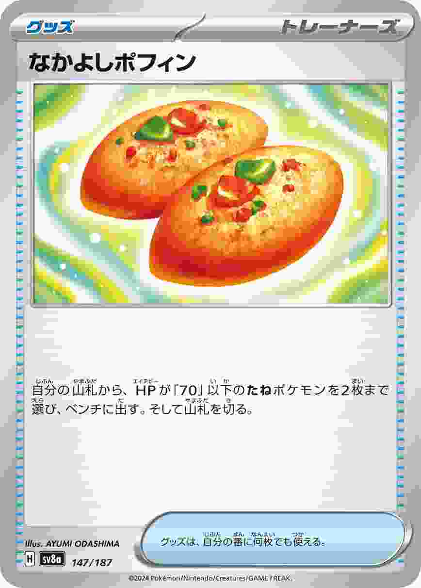 なかよしポフィン [-] グッズ SV8A-147/187