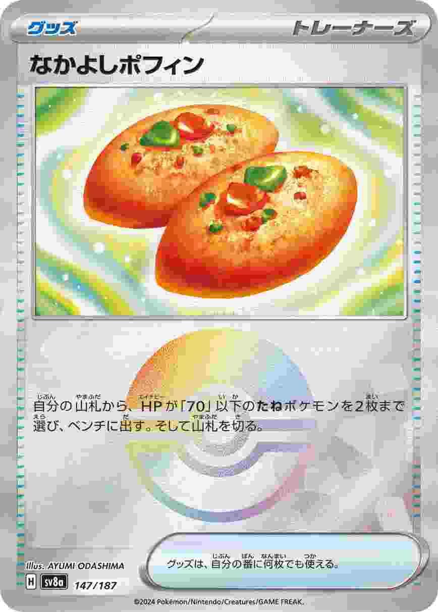 なかよしポフィン (モンスターボール) グッズ SV8A-147/187