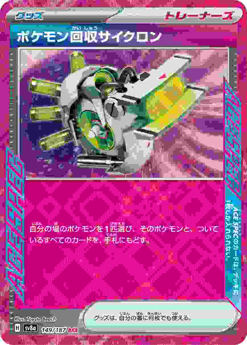 ポケモン回収サイクロン [ACE] グッズ SV8A-149/187