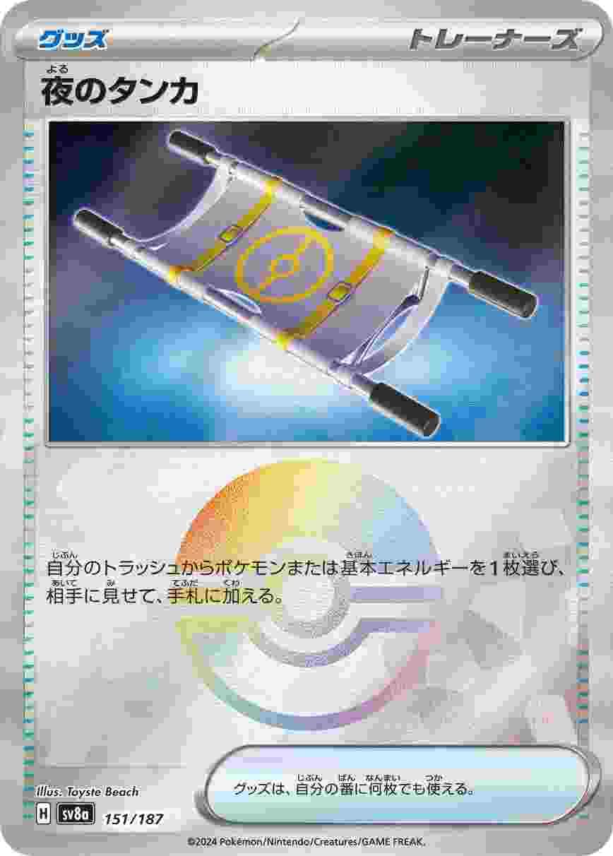 夜のタンカ (モンスターボール) グッズ SV8A-151/187