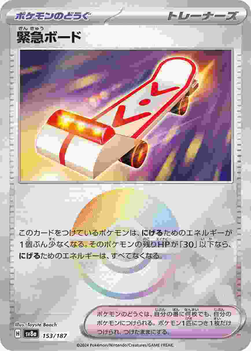 緊急ボード (モンスターボール) ポケモンのどうぐ SV8A-153/187