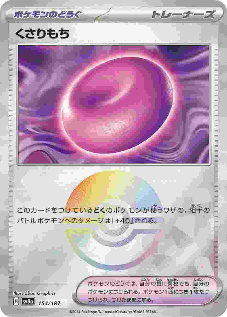 くさりもち (モンスターボール) ポケモンのどうぐ SV8A-154/187