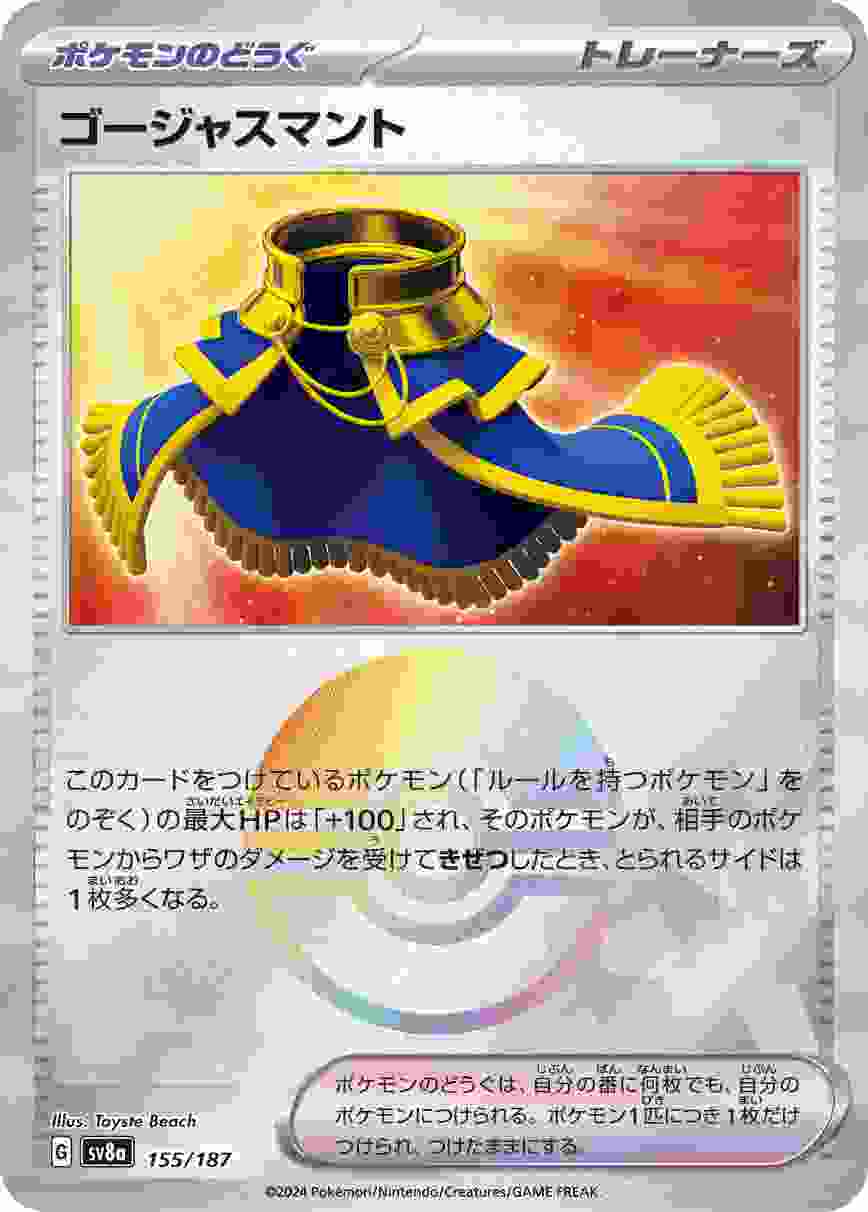 ゴージャスマント (モンスターボール) ポケモンのどうぐ SV8A-155/187