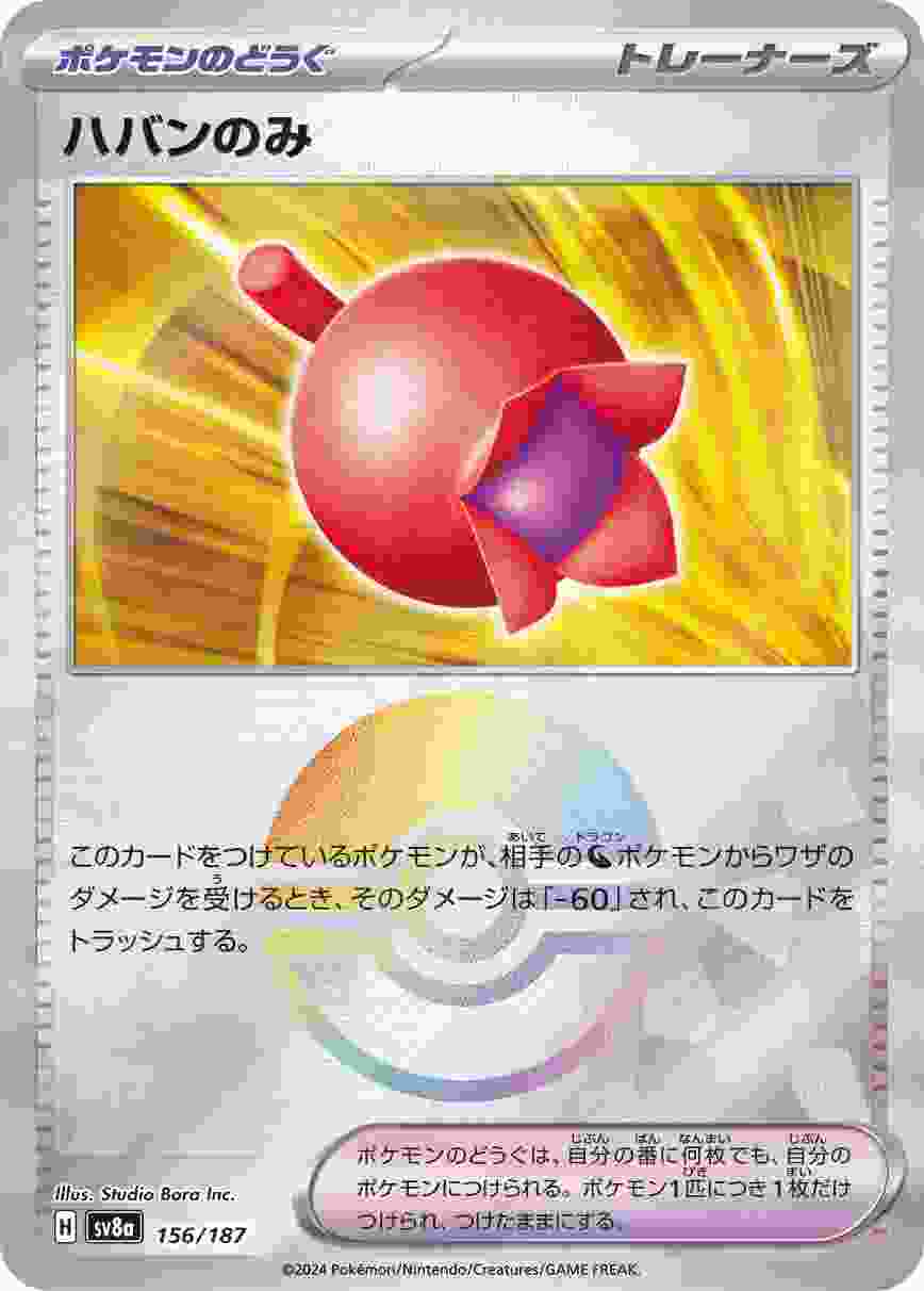 ハバンのみ (モンスターボール) ポケモンのどうぐ SV8A-156/187