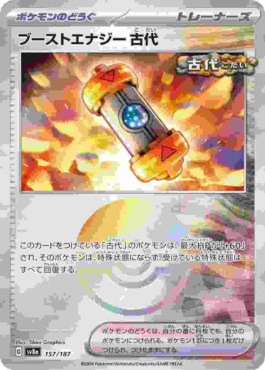 ブーストエナジー古代 (モンスターボール) ポケモンのどうぐ SV8A-157/187