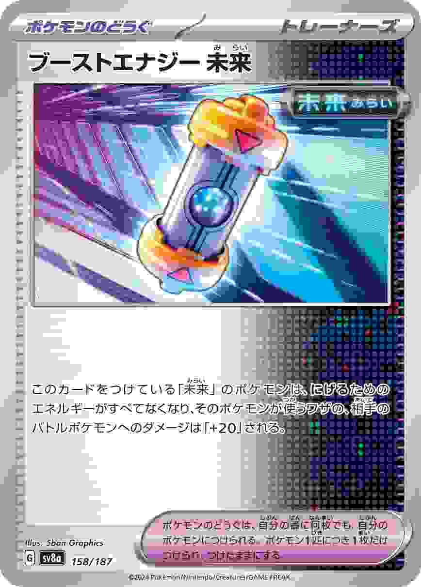 ブーストエナジー未来 [-] ポケモンのどうぐ SV8A-158/187