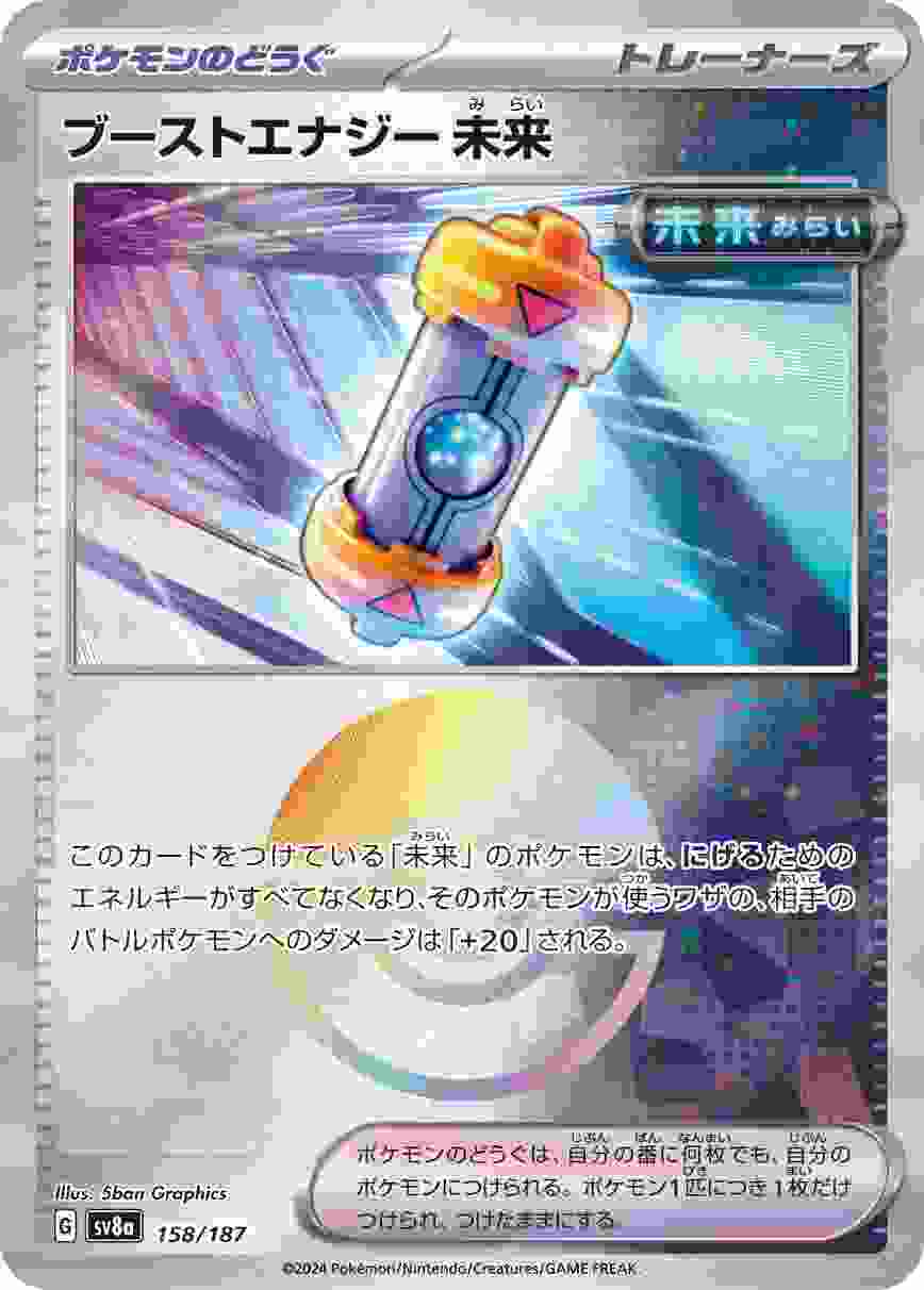 ブーストエナジー未来 (モンスターボール) ポケモンのどうぐ SV8A-158/187