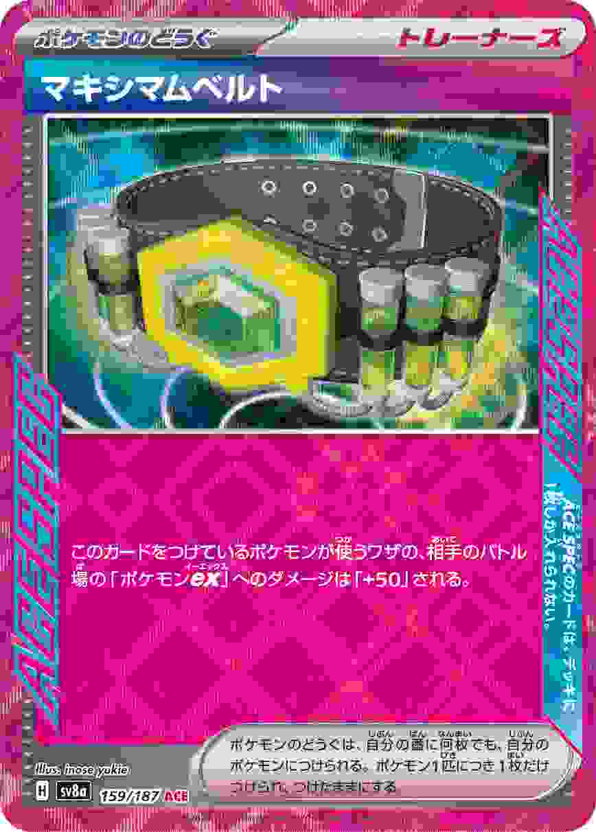 マキシマムベルト [ACE] ポケモンのどうぐ SV8A-159/187