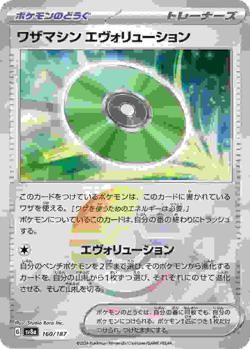 ワザマシン エヴォリューション (モンスターボール) ポケモンのどうぐ SV8A-160/187